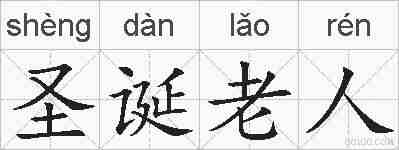 圣诞老人的拼音