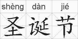 圣诞节的拼音