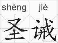 圣诫的拼音