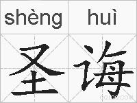 圣诲的拼音