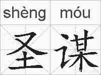圣谋的拼音
