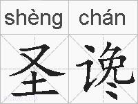 圣谗的拼音