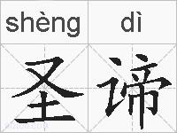圣谛的拼音