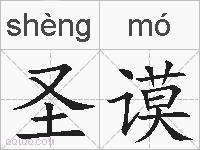 圣谟的拼音
