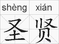 圣贤的拼音