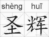 圣辉的拼音