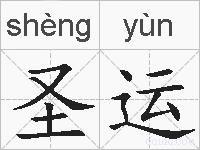 圣运的拼音