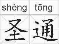 圣通的拼音