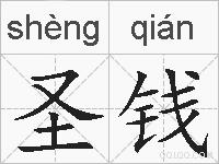 圣钱的拼音