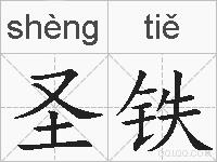 圣铁的拼音