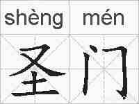 圣门的拼音