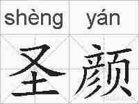 圣颜的拼音
