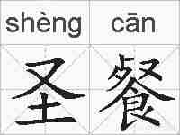 圣餐的拼音
