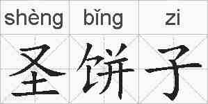 圣饼子的拼音