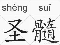 圣髓的拼音