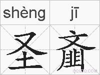 圣齑的拼音