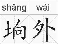 垧外的拼音