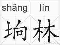垧林的拼音