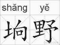 垧野的拼音