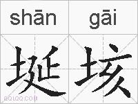 埏垓的拼音