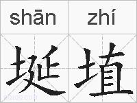 埏埴的拼音