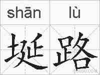埏路的拼音