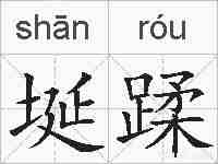 埏蹂的拼音