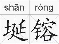 埏镕的拼音