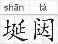 埏闼的拼音