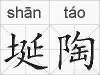 埏陶的拼音