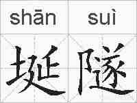 埏隧的拼音
