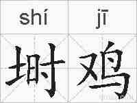 埘鸡的拼音