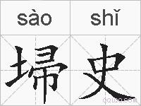 埽史的拼音