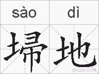 埽地的拼音