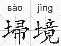 埽境的拼音