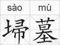 埽墓的拼音