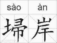 埽岸的拼音