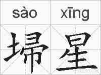 埽星的拼音
