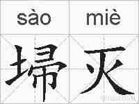 埽灭的拼音