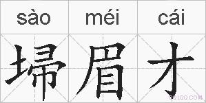 埽眉才的拼音