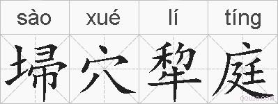 埽穴犂庭的拼音