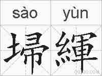 埽緷的拼音