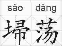 埽荡的拼音
