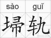 埽轨的拼音