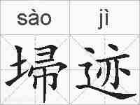 埽迹的拼音