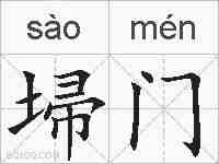 埽门的拼音
