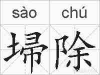 埽除的拼音