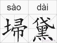 埽黛的拼音