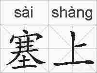 塞上的拼音