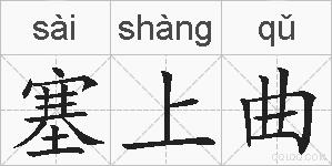 塞上曲的拼音